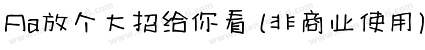 Aa放个大招给你看 (非商业使用)字体转换